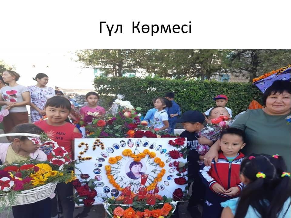 Головацкий атындағы орта  мектебінде "Жастар - ел болашағы" атты жастар  жылына  арналған гүл  көрмесі өткізілді. Көрмеге 2-11 сыныптар  қатысты. 