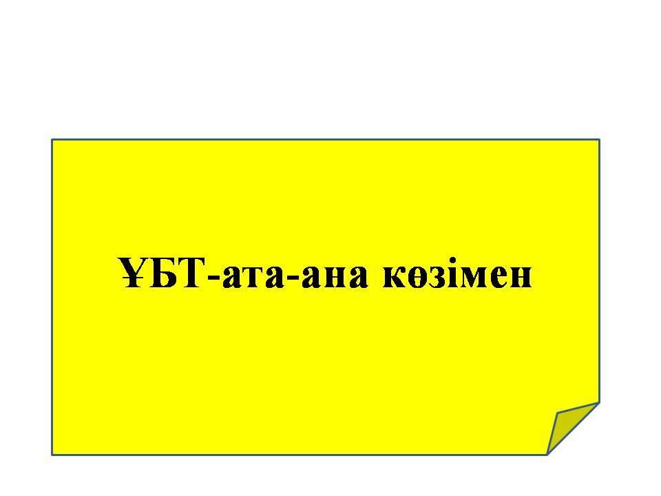 Ата- ана көзімен