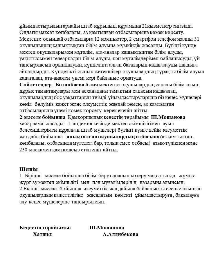 Қамқоршылық кеңес мүшелерінің жиналысы