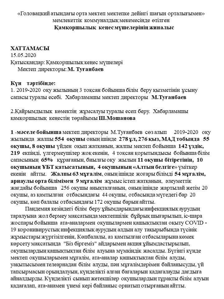 Қамқоршылық кеңес жиналысы