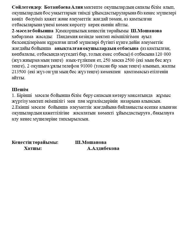 Қамқоршылық кеңес жиналысы