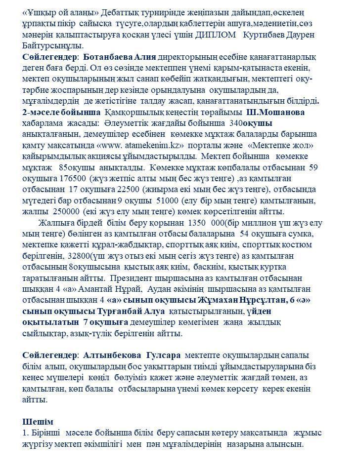 Қамқоршылық кеңес жиналысы