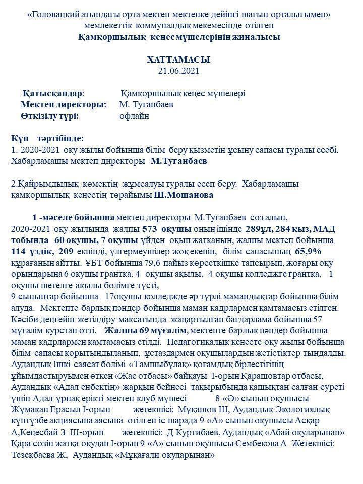 Қамқоршылық кеңес жиналысы