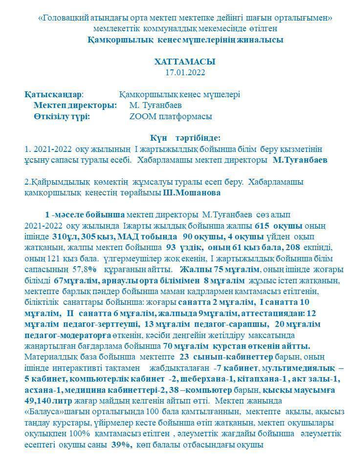 Қамқоршылық кеңес мүшелерінің жиналысы