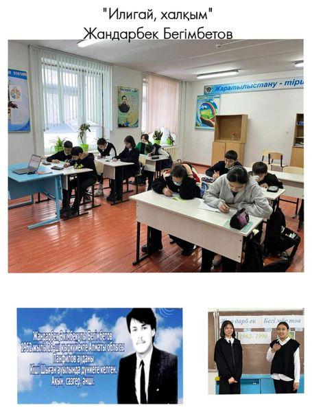 Жандарбек Бегімбетовтың туған күніне орай оқушыларды Ақынның өмірбаяны шығармашылығы мен таныстыру мақсатында сынып сағаттары өткізілді