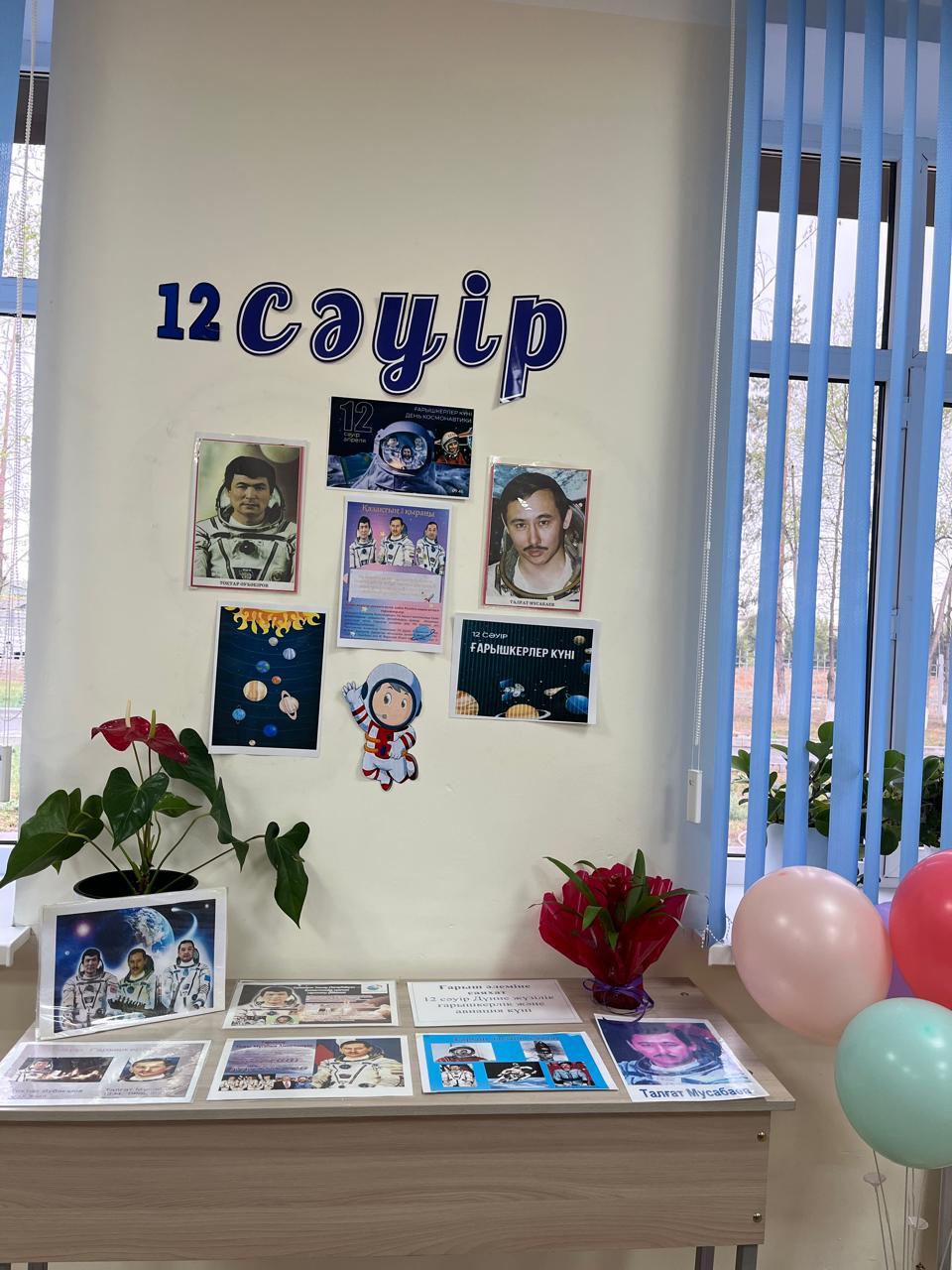 12 сәуір  2026 жыл мектеп кітапханашылары   Ғарышкерлер күніне орай «Ғарыш әлеміне саяхат»  атты кітап көрмесін ұйымдастырды. Мақсаты: Оқушыларды қазақтың  ғарышкерлерімен таныстыру, өмірбаянына шолу жасау, мәлімет беру. Отанға деген сүйіспеншілігін