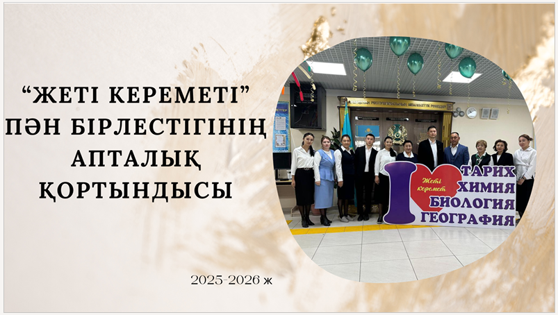 "Жеті керемет" пән бірлестігінің апталық қорытындысы